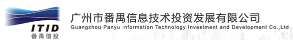 廣州市番禺信息技術投資發展有限公司