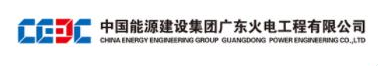 中國能源建設集團廣東火電工程有限公司