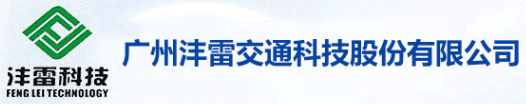 廣州灃雷交通科技股份有限公司