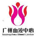 廣州血液中心